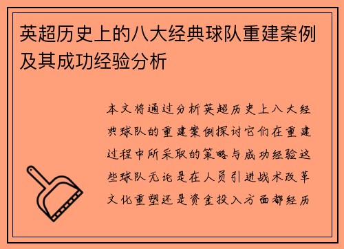 英超历史上的八大经典球队重建案例及其成功经验分析