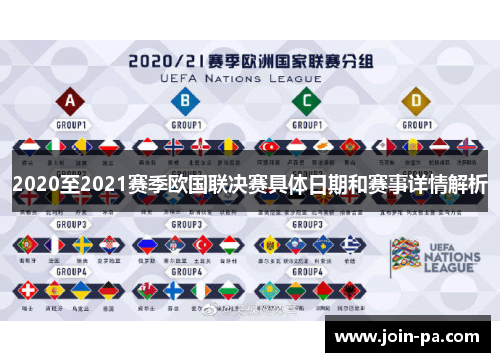 2020至2021赛季欧国联决赛具体日期和赛事详情解析