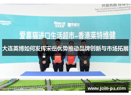 大连英博如何发挥宋岳优势推动品牌创新与市场拓展