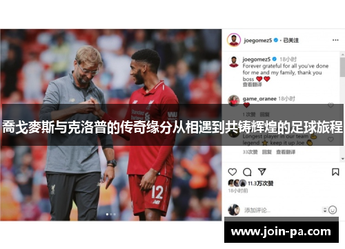 喬戈麥斯与克洛普的传奇缘分从相遇到共铸辉煌的足球旅程