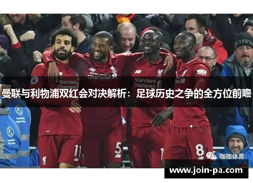 曼联与利物浦双红会对决解析：足球历史之争的全方位前瞻