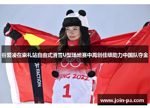 谷爱凌在崇礼站自由式滑雪U型场地赛中再创佳绩助力中国队夺金