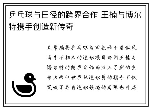 乒乓球与田径的跨界合作 王楠与博尔特携手创造新传奇