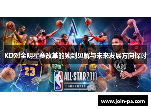 KD对全明星赛改革的独到见解与未来发展方向探讨