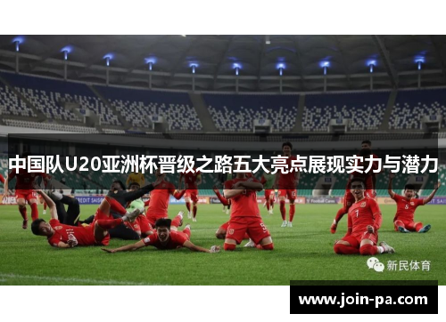 中国队U20亚洲杯晋级之路五大亮点展现实力与潜力
