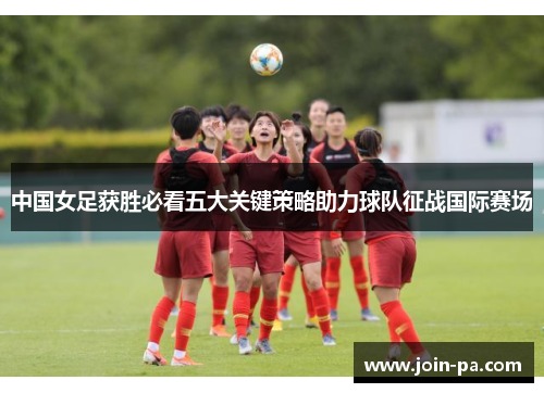 中国女足获胜必看五大关键策略助力球队征战国际赛场