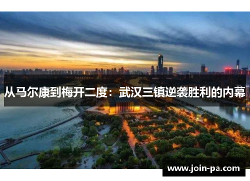 从马尔康到梅开二度：武汉三镇逆袭胜利的内幕
