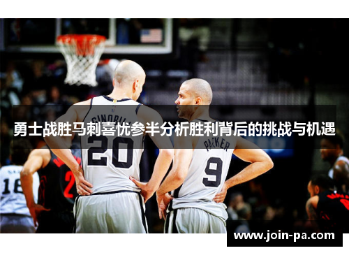 勇士战胜马刺喜忧参半分析胜利背后的挑战与机遇