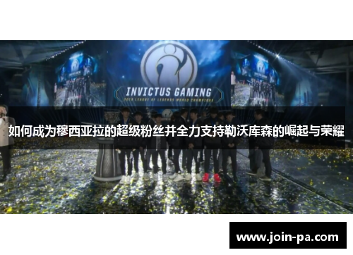 如何成为穆西亚拉的超级粉丝并全力支持勒沃库森的崛起与荣耀