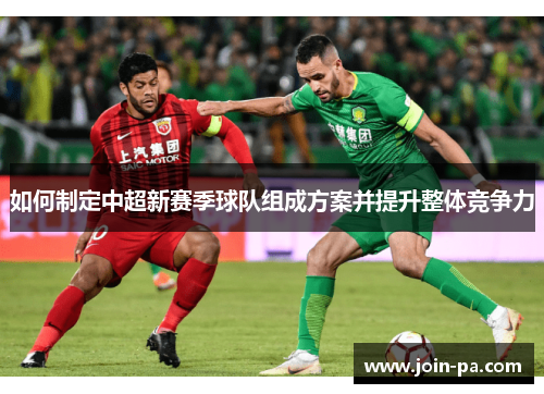 如何制定中超新赛季球队组成方案并提升整体竞争力