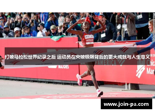 打破马拉松世界纪录之后 运动员在突破极限背后的更大成就与人生意义
