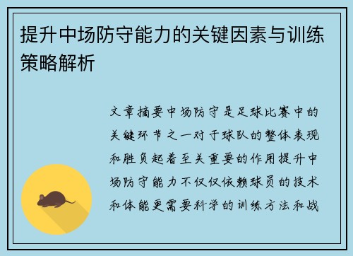 提升中场防守能力的关键因素与训练策略解析