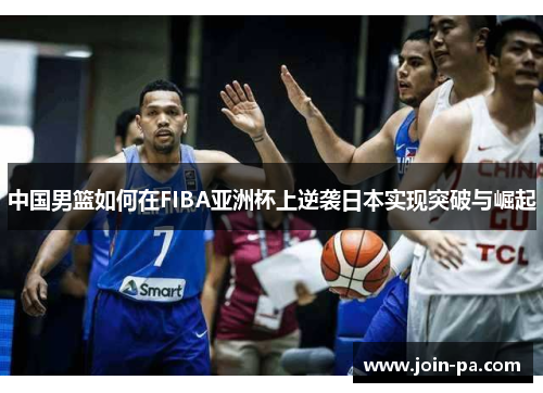 中国男篮如何在FIBA亚洲杯上逆袭日本实现突破与崛起