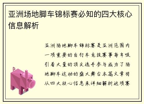 亚洲场地脚车锦标赛必知的四大核心信息解析