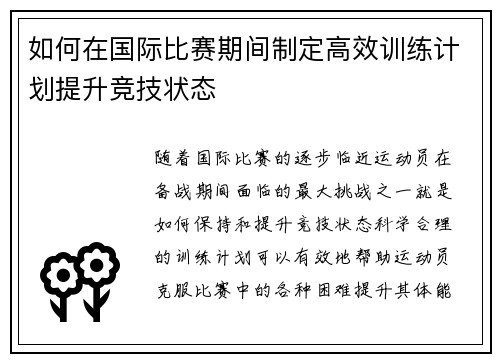 如何在国际比赛期间制定高效训练计划提升竞技状态