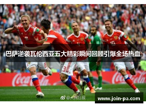 巴萨逆袭瓦伦西亚五大精彩瞬间回顾引爆全场热血