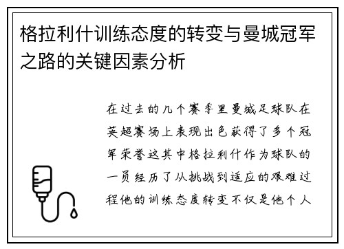格拉利什训练态度的转变与曼城冠军之路的关键因素分析