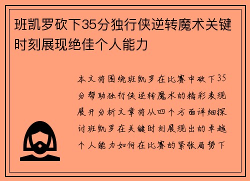 班凯罗砍下35分独行侠逆转魔术关键时刻展现绝佳个人能力