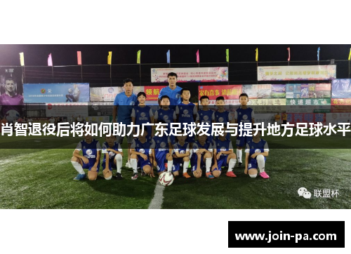 肖智退役后将如何助力广东足球发展与提升地方足球水平