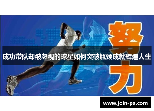 成功带队却被忽视的球星如何突破瓶颈成就辉煌人生