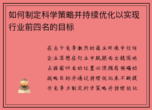 如何制定科学策略并持续优化以实现行业前四名的目标