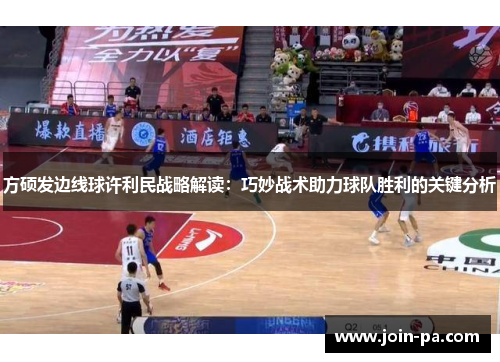 方硕发边线球许利民战略解读：巧妙战术助力球队胜利的关键分析
