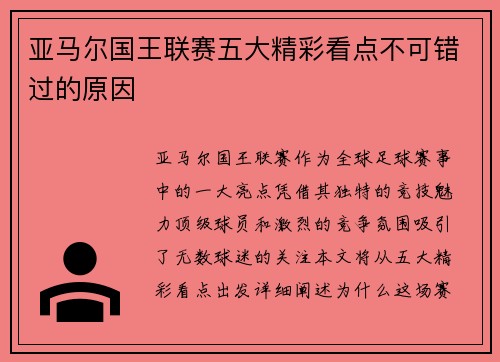 亚马尔国王联赛五大精彩看点不可错过的原因