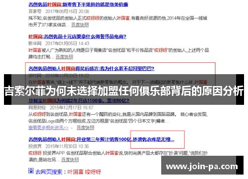 吉索尔菲为何未选择加盟任何俱乐部背后的原因分析