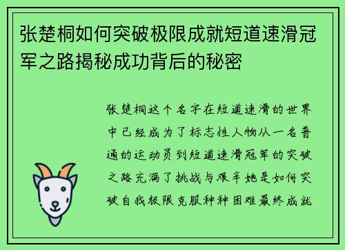 张楚桐如何突破极限成就短道速滑冠军之路揭秘成功背后的秘密