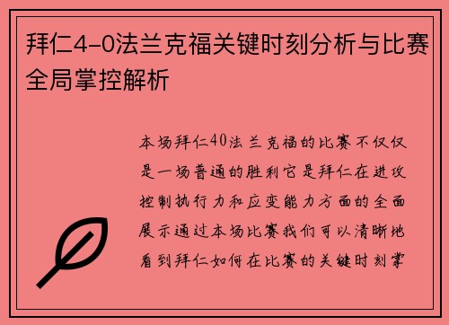 拜仁4-0法兰克福关键时刻分析与比赛全局掌控解析