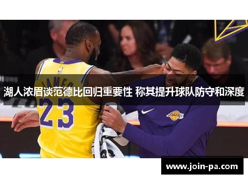 湖人浓眉谈范德比回归重要性 称其提升球队防守和深度