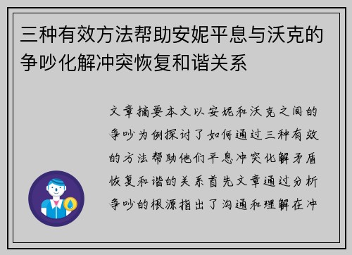 三种有效方法帮助安妮平息与沃克的争吵化解冲突恢复和谐关系