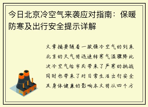 今日北京冷空气来袭应对指南：保暖防寒及出行安全提示详解