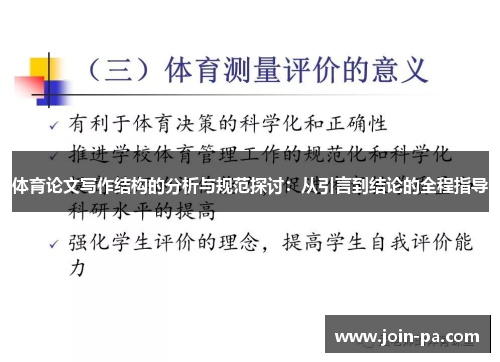 体育论文写作结构的分析与规范探讨：从引言到结论的全程指导