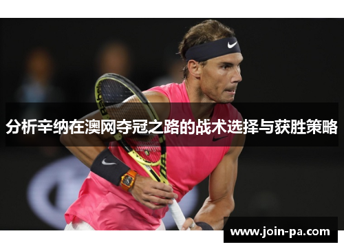 分析辛纳在澳网夺冠之路的战术选择与获胜策略
