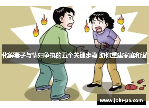 化解妻子与情妇争执的五个关键步骤 助你重建家庭和谐