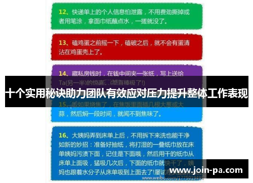十个实用秘诀助力团队有效应对压力提升整体工作表现