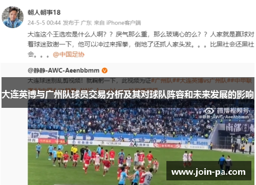 大连英博与广州队球员交易分析及其对球队阵容和未来发展的影响