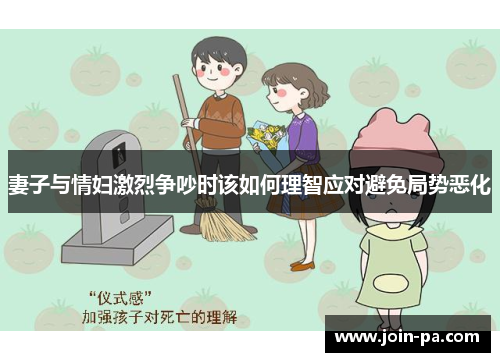妻子与情妇激烈争吵时该如何理智应对避免局势恶化