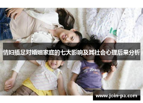 情妇插足对婚姻家庭的七大影响及其社会心理后果分析