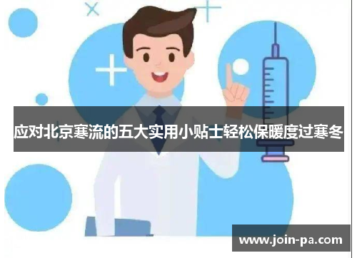 应对北京寒流的五大实用小贴士轻松保暖度过寒冬