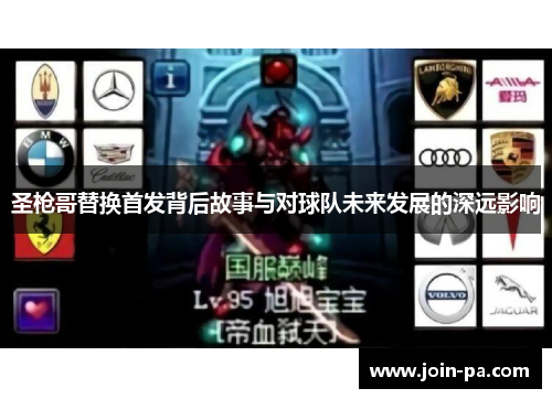 圣枪哥替换首发背后故事与对球队未来发展的深远影响