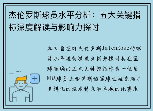 杰伦罗斯球员水平分析：五大关键指标深度解读与影响力探讨