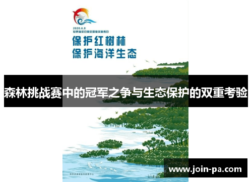 森林挑战赛中的冠军之争与生态保护的双重考验