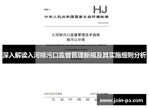 深入解读入河排污口监督管理新规及其实施细则分析