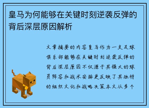 皇马为何能够在关键时刻逆袭反弹的背后深层原因解析