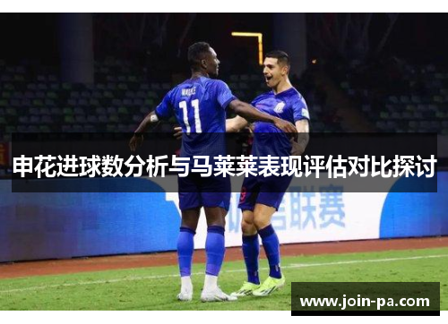 申花进球数分析与马莱莱表现评估对比探讨