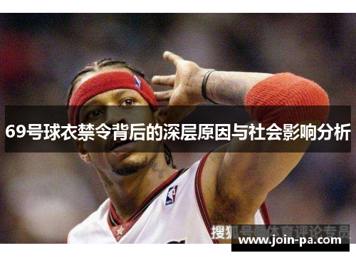 69号球衣禁令背后的深层原因与社会影响分析