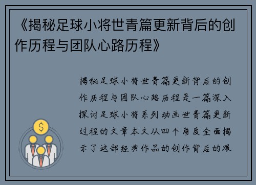 《揭秘足球小将世青篇更新背后的创作历程与团队心路历程》