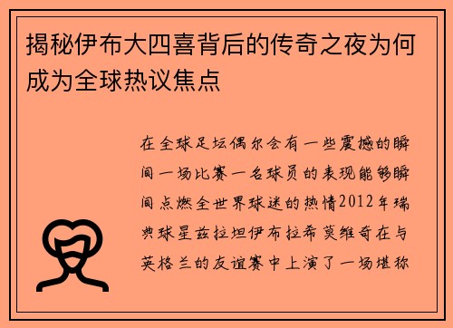 揭秘伊布大四喜背后的传奇之夜为何成为全球热议焦点
